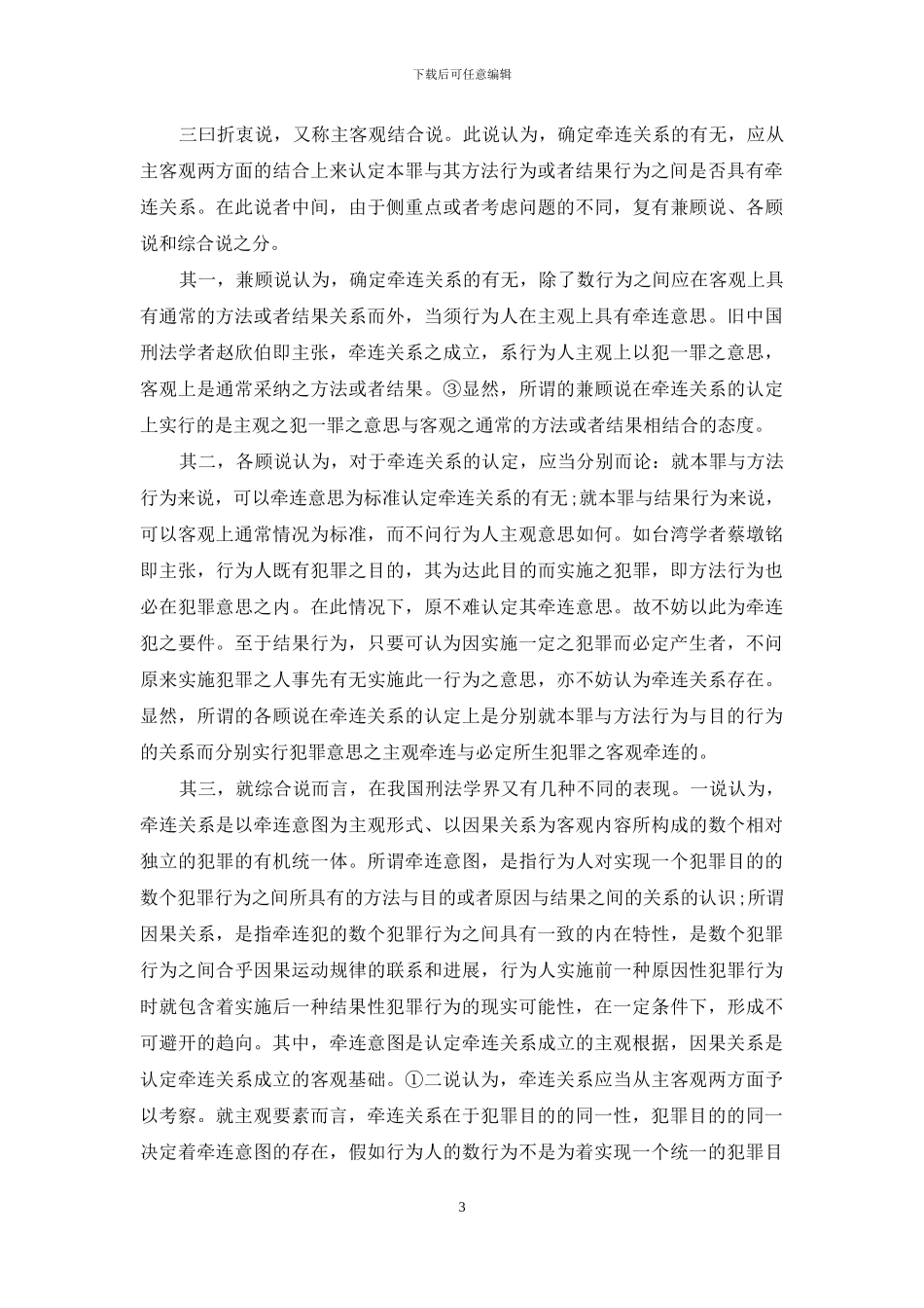 牵连犯中牵连关系的新界定_第3页