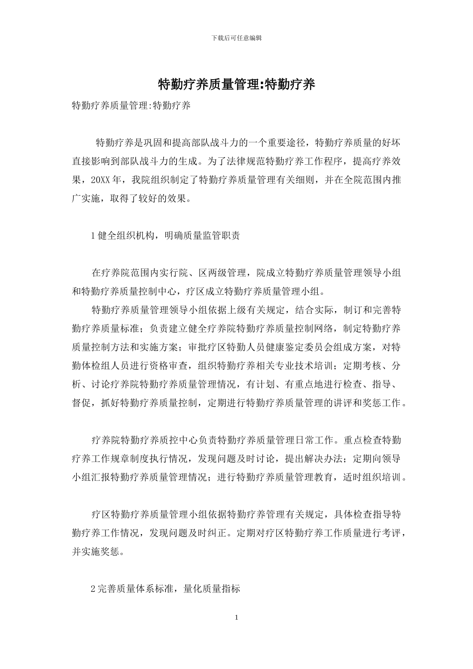 特勤疗养质量管理-特勤疗养_第1页