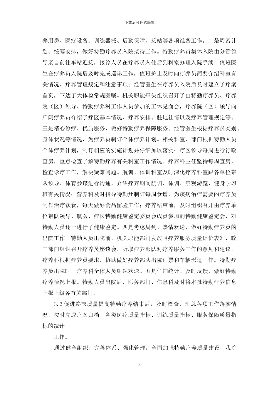 特勤疗养质量管理-特勤疗养_第3页