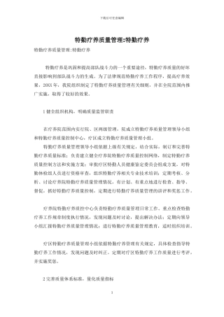 特勤疗养质量管理-特勤疗养