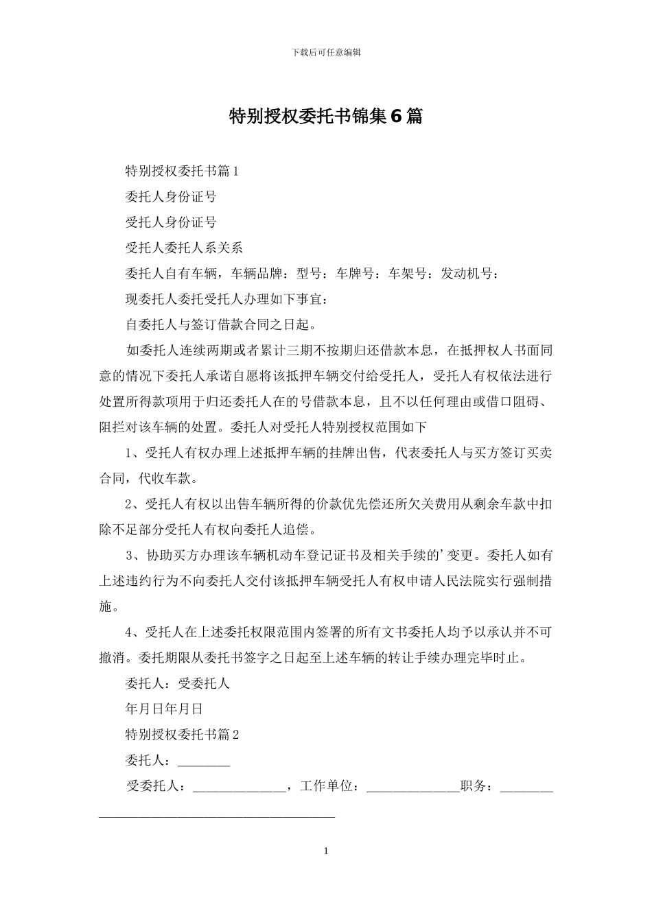 特别授权委托书锦集6篇_第1页