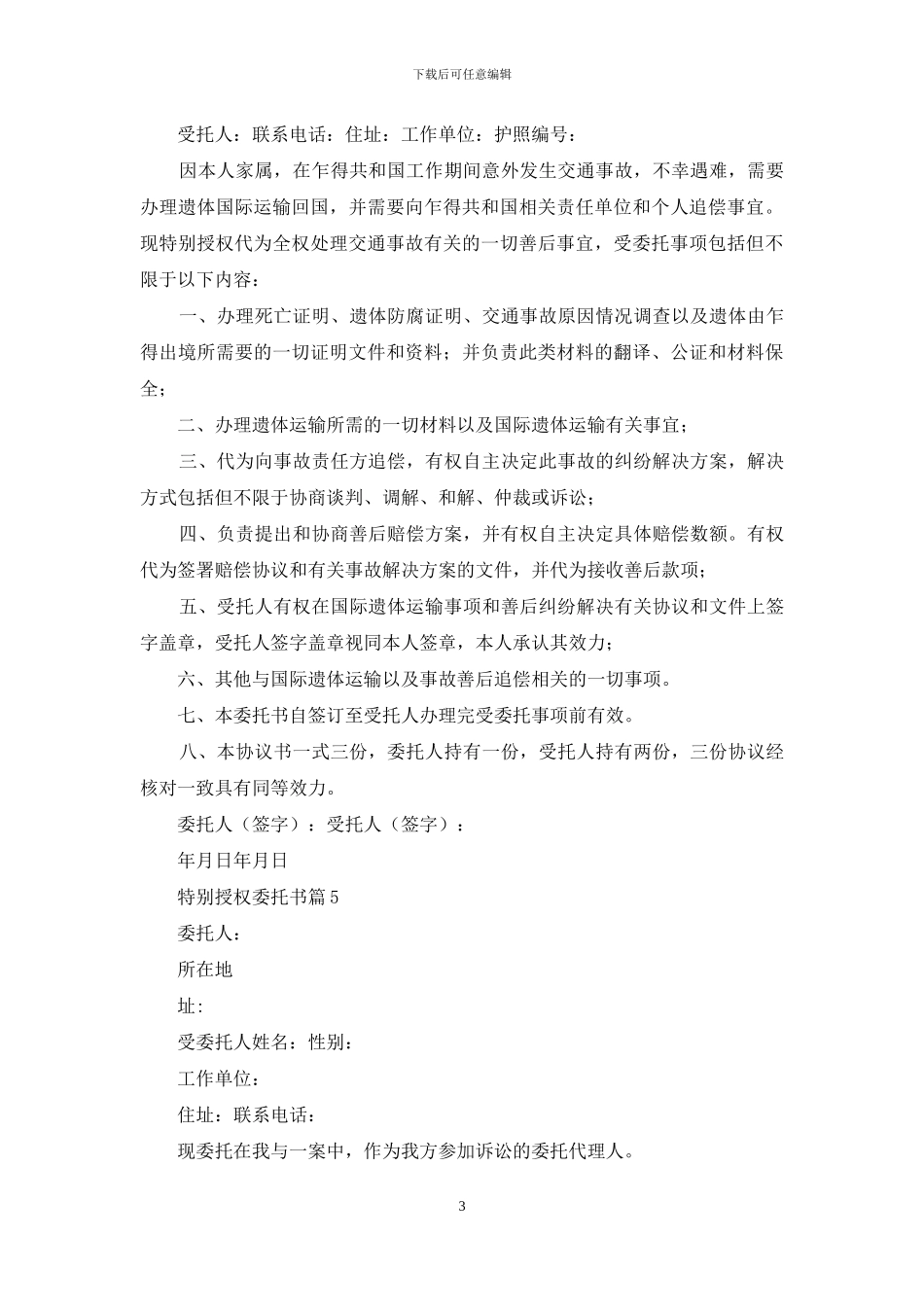 特别授权委托书锦集6篇_第3页