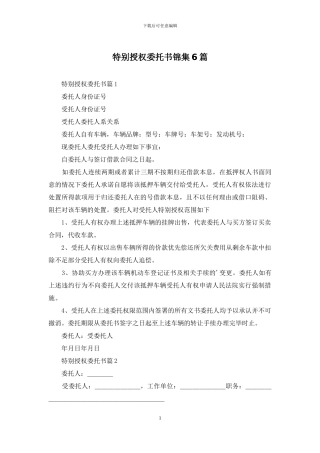 特别授权委托书锦集6篇