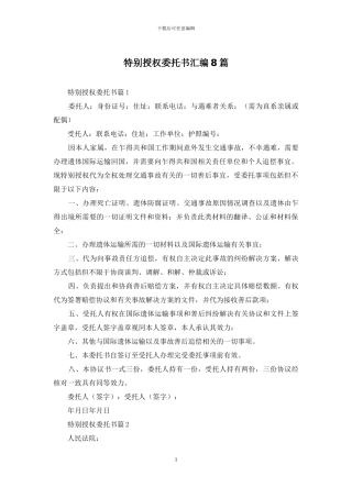 特别授权委托书汇编8篇