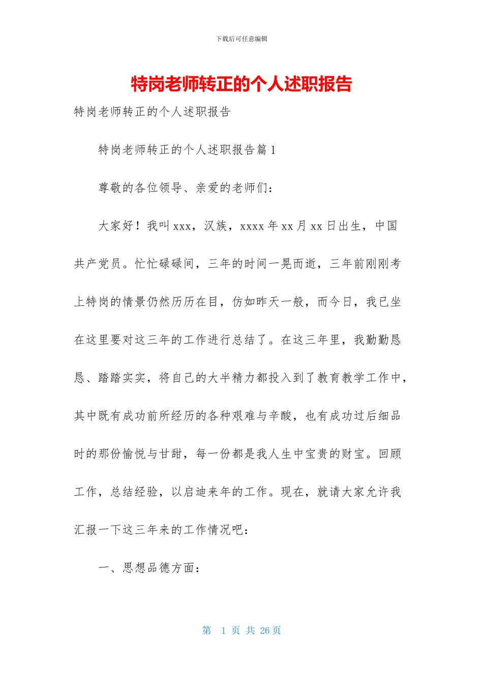 特岗教师转正的个人述职报告_第1页