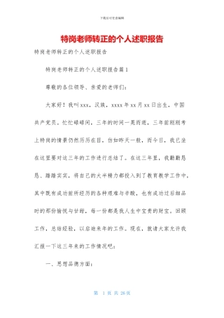 特岗教师转正的个人述职报告