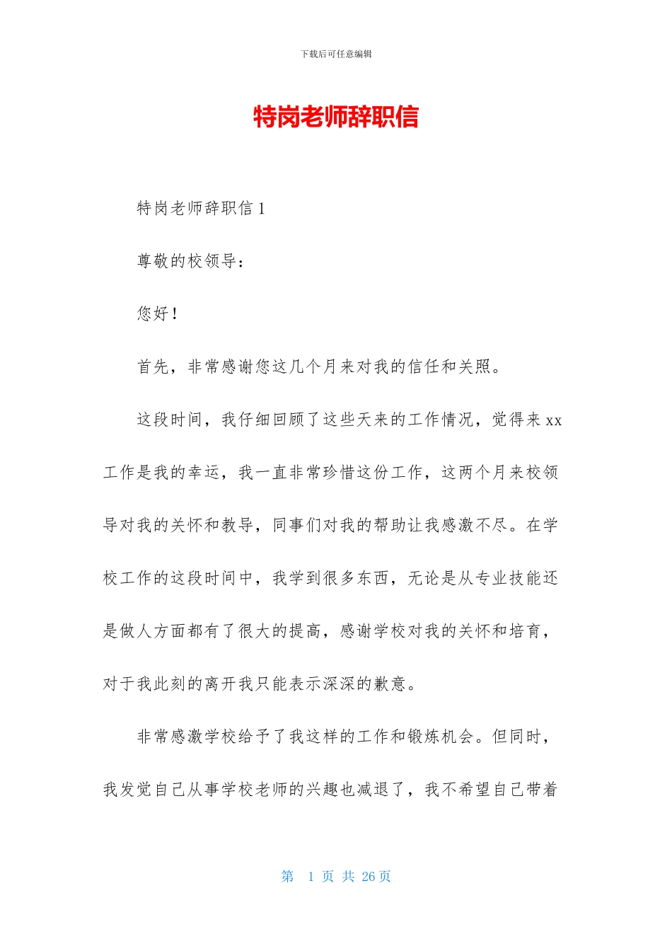 特岗教师辞职信_第1页