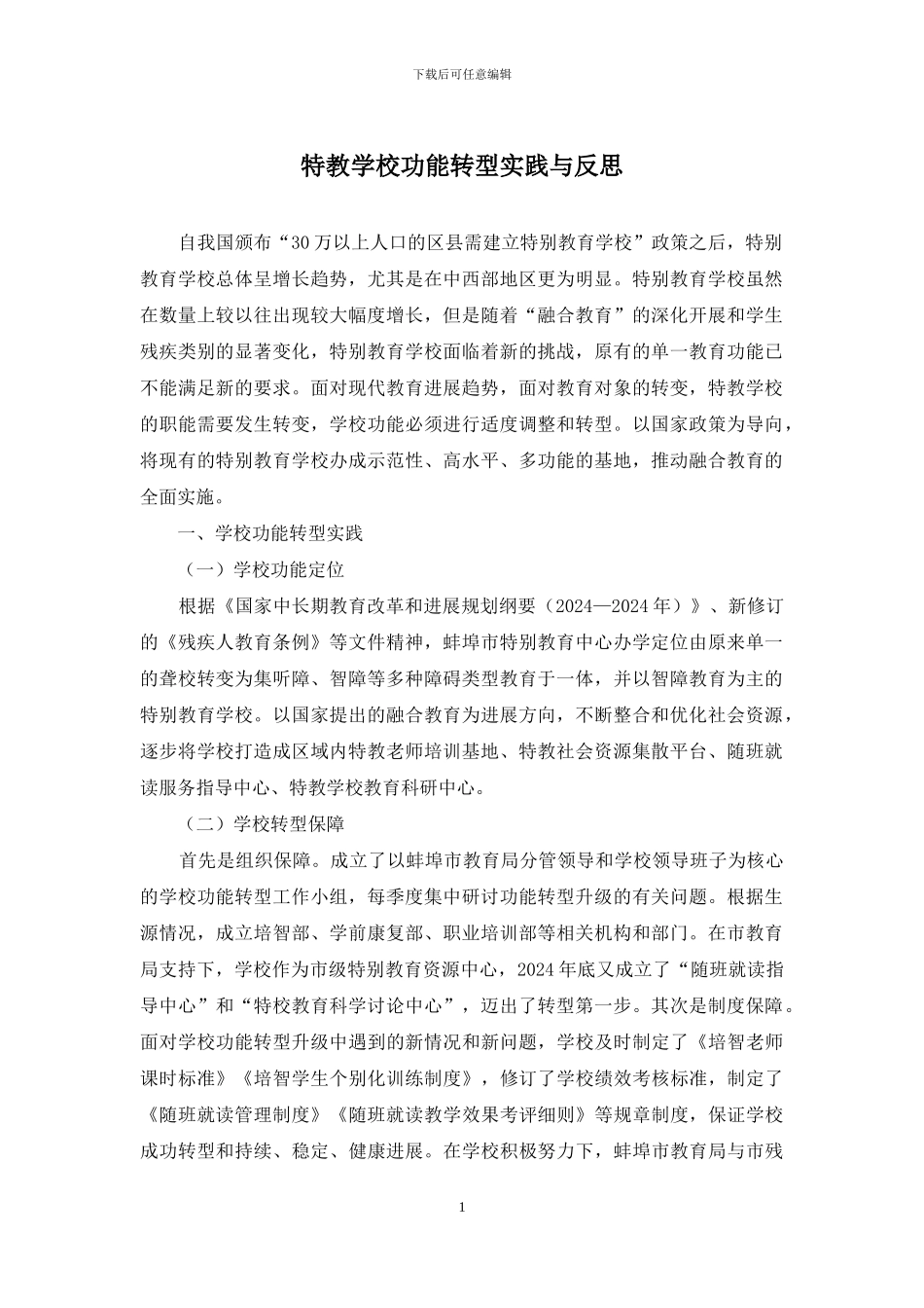 特教学校功能转型实践与反思_第1页