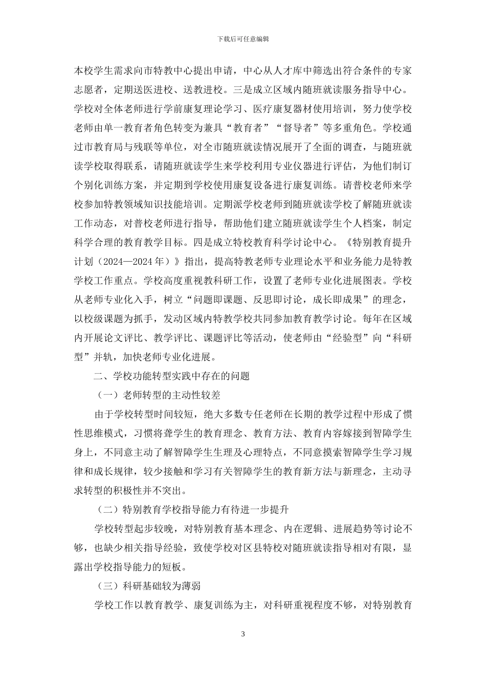 特教学校功能转型实践与反思_第3页