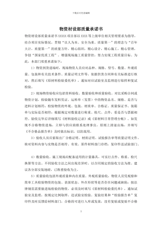 物资材设部质量承诺书