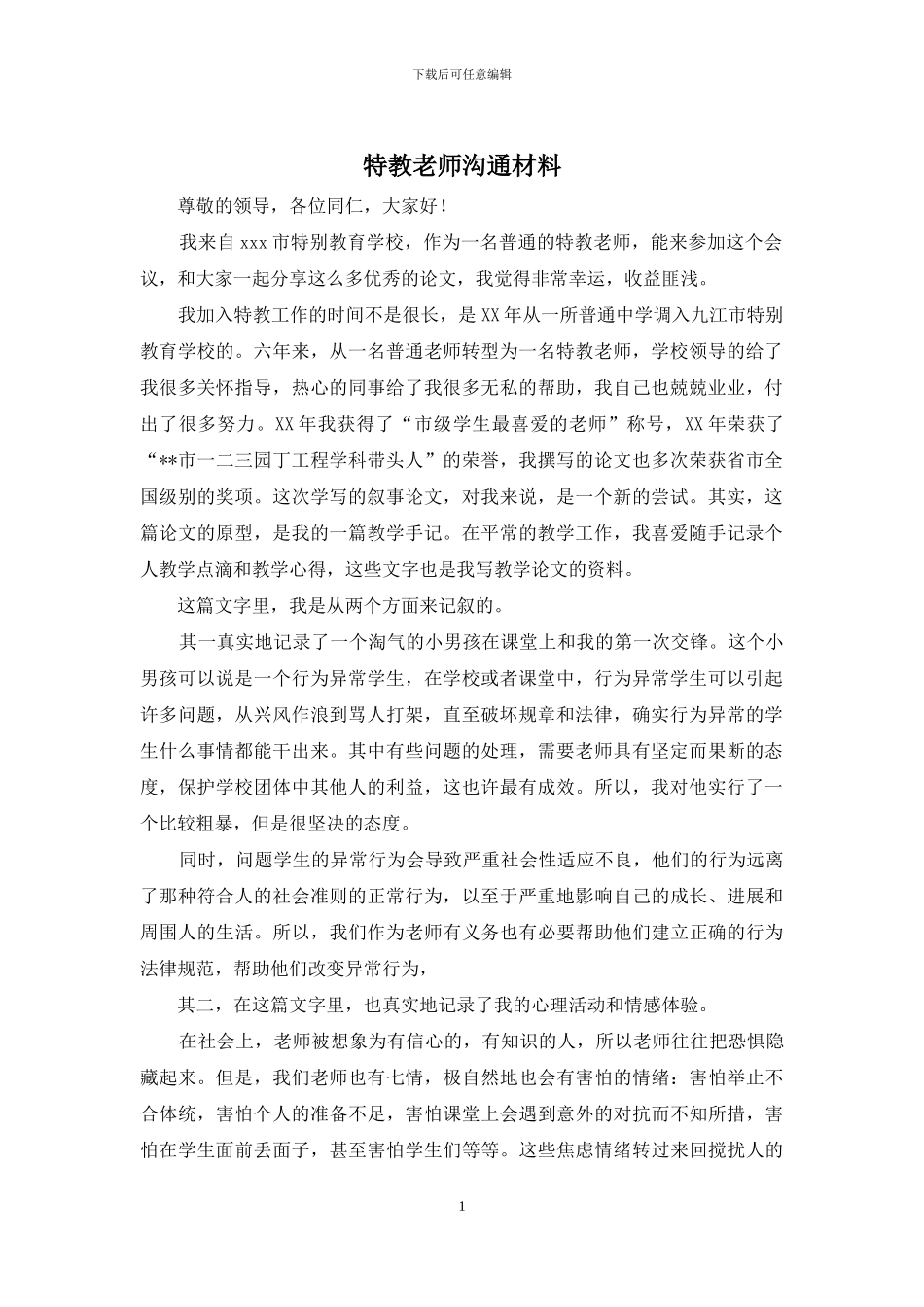 特教教师交流材料_第1页