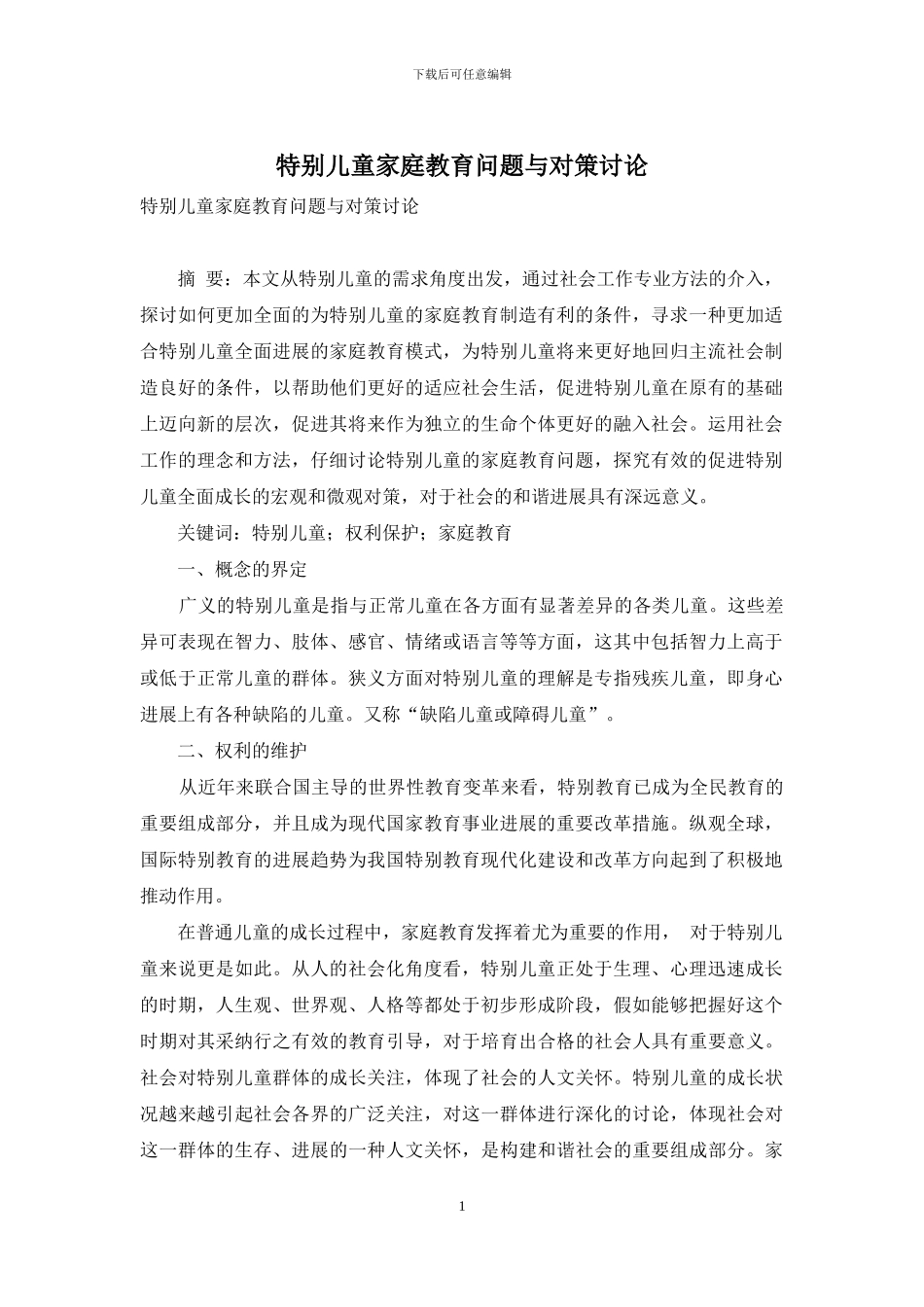 特殊儿童家庭教育问题与对策研究_第1页
