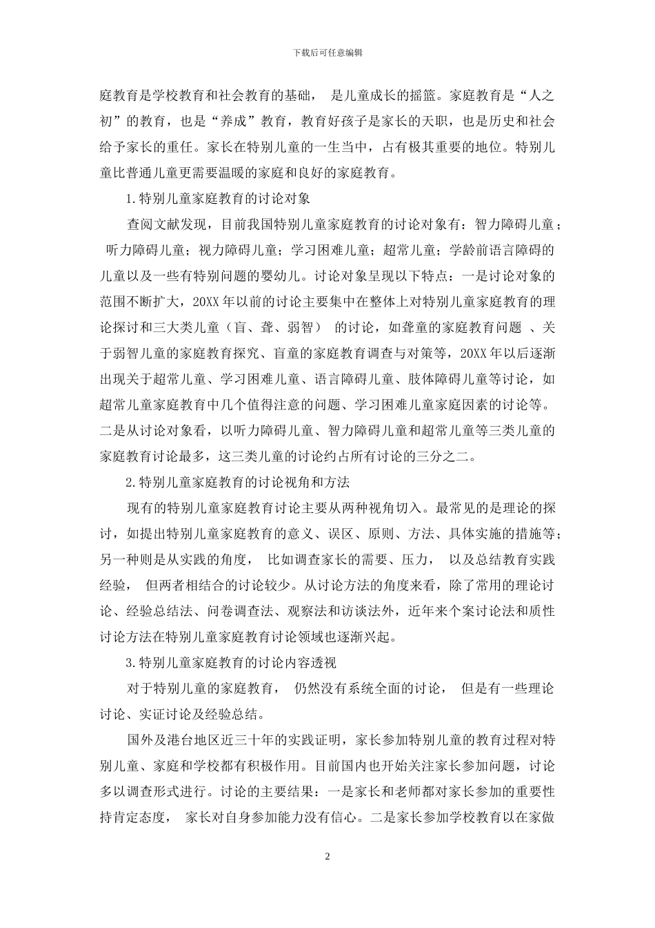 特殊儿童家庭教育问题与对策研究_第2页