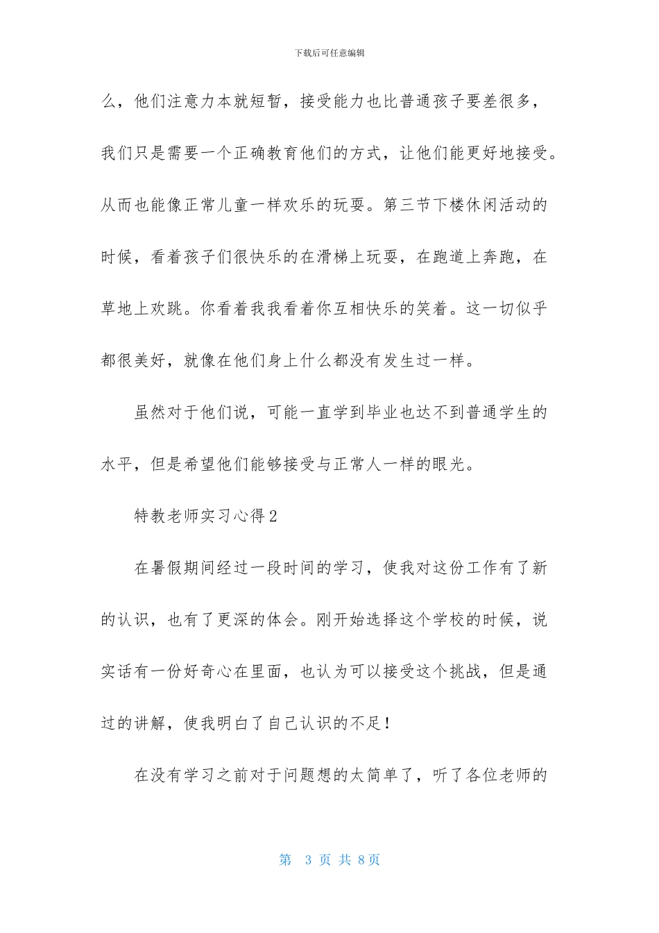 特教教师实习心得_第3页