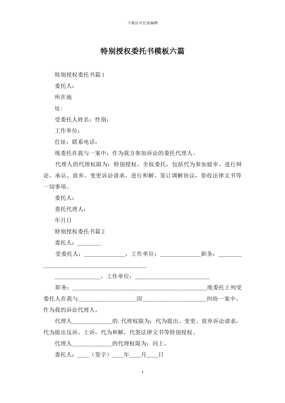 特别授权委托书模板六篇_第1页