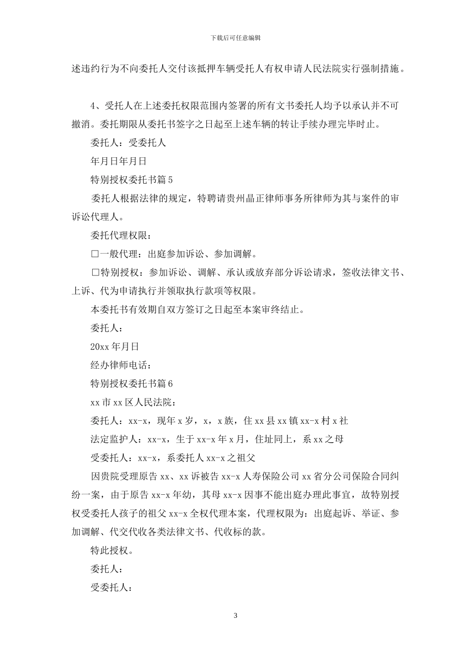 特别授权委托书模板六篇_第3页