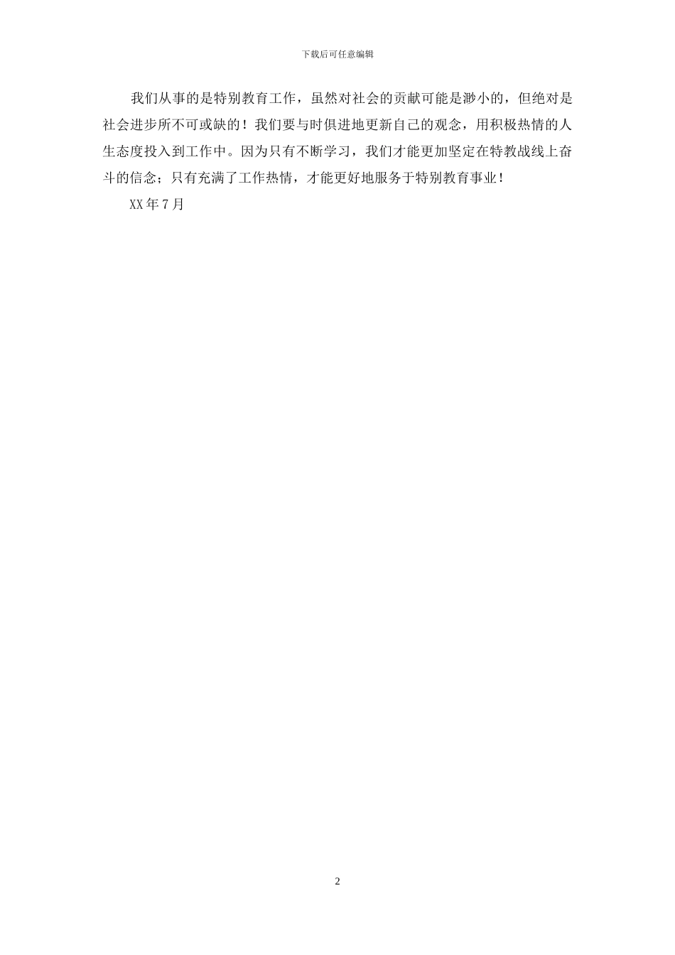 特校教师德育干部高级研修班学习体会_第2页