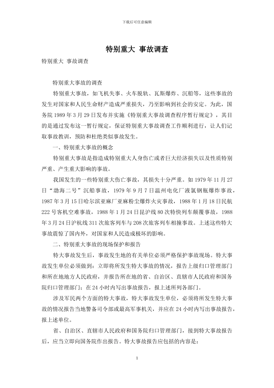 特别重大-事故调查_第1页