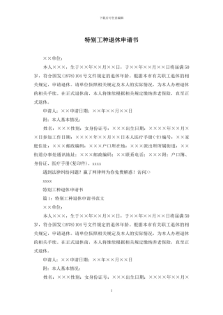 特殊工种退休申请书