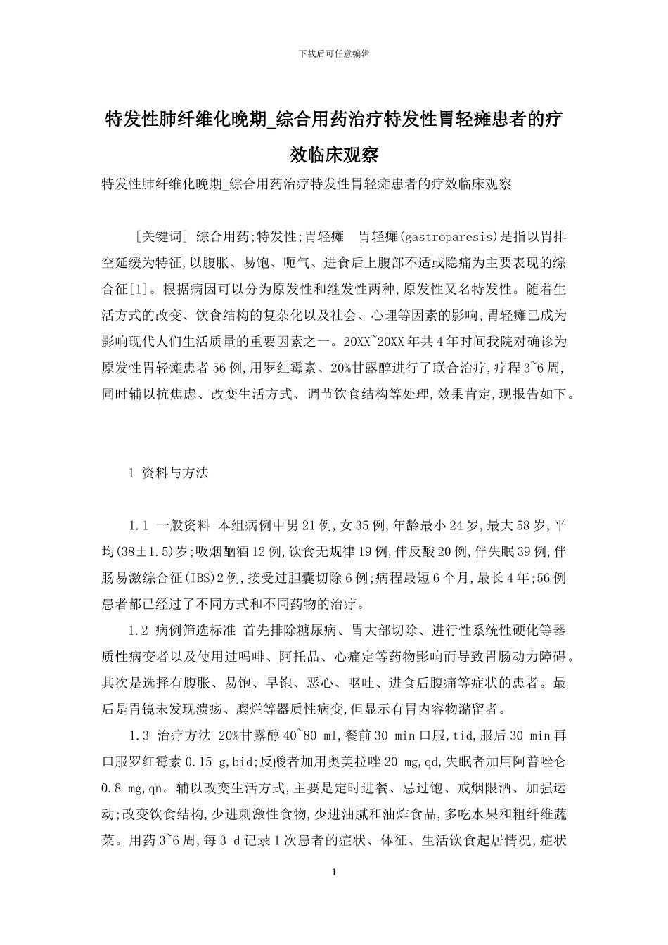 特发性肺纤维化晚期-综合用药治疗特发性胃轻瘫患者的疗效临床观察_第1页