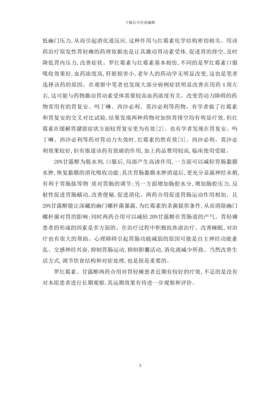 特发性肺纤维化晚期-综合用药治疗特发性胃轻瘫患者的疗效临床观察_第3页