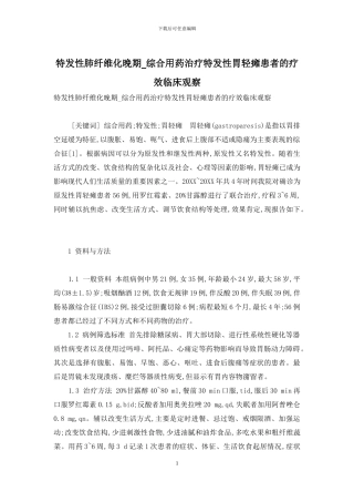 特发性肺纤维化晚期-综合用药治疗特发性胃轻瘫患者的疗效临床观察