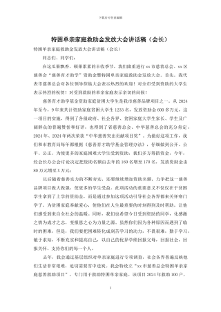 特困单亲家庭救助金发放大会讲话稿