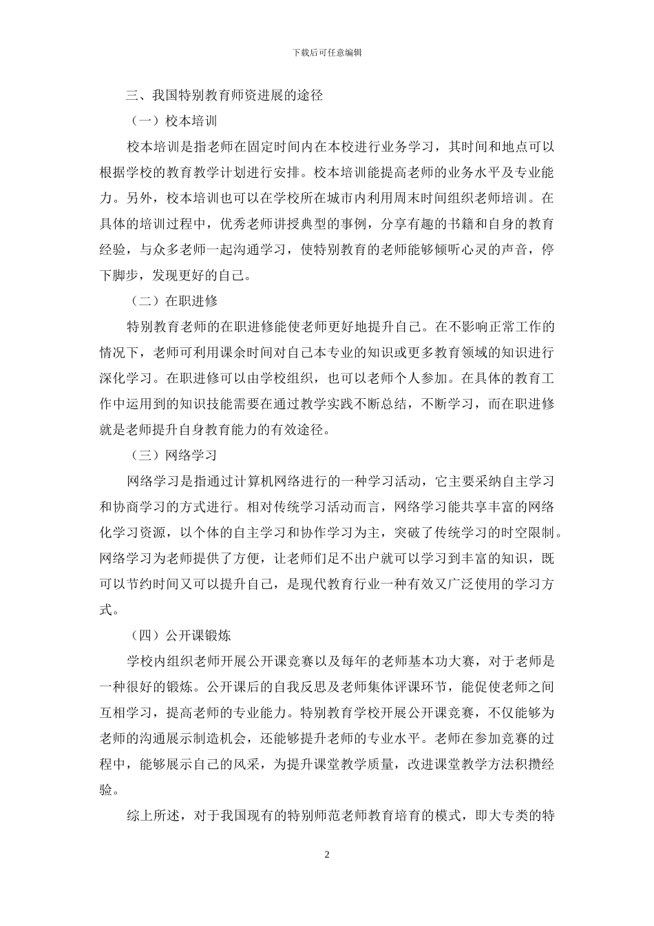特殊教育师资发展途径探析_第2页