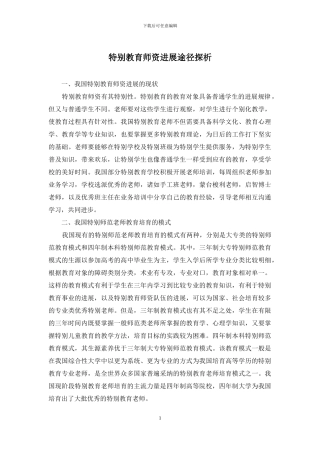 特殊教育师资发展途径探析