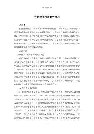 特殊教育构建数学概念