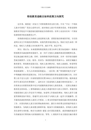 特殊教育战略目标和政策方向探究