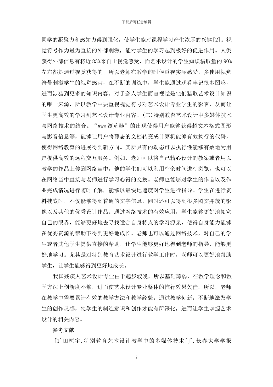 特殊教育艺术设计教学研究_第2页