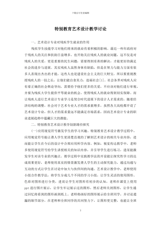 特殊教育艺术设计教学研究
