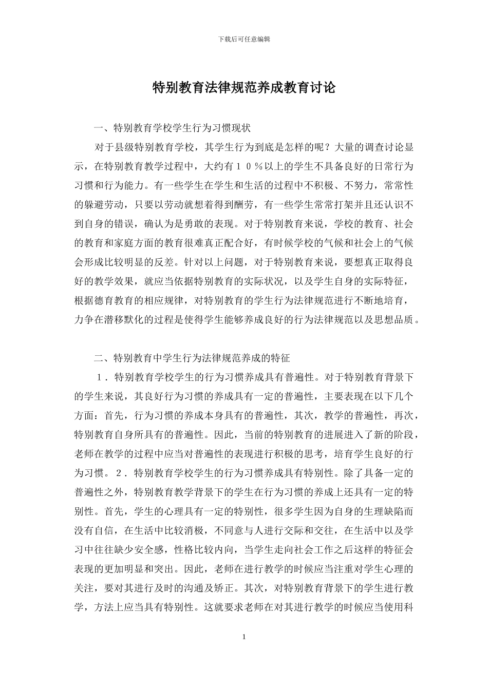 特殊教育规范养成教育研究_第1页