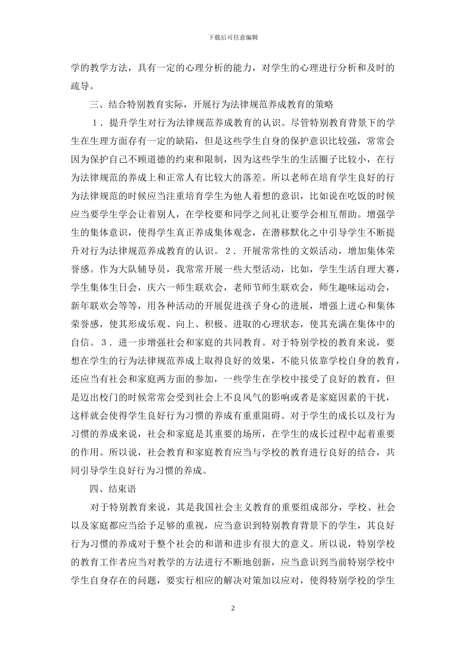 特殊教育规范养成教育研究_第2页