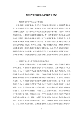特殊教育规范养成教育研究