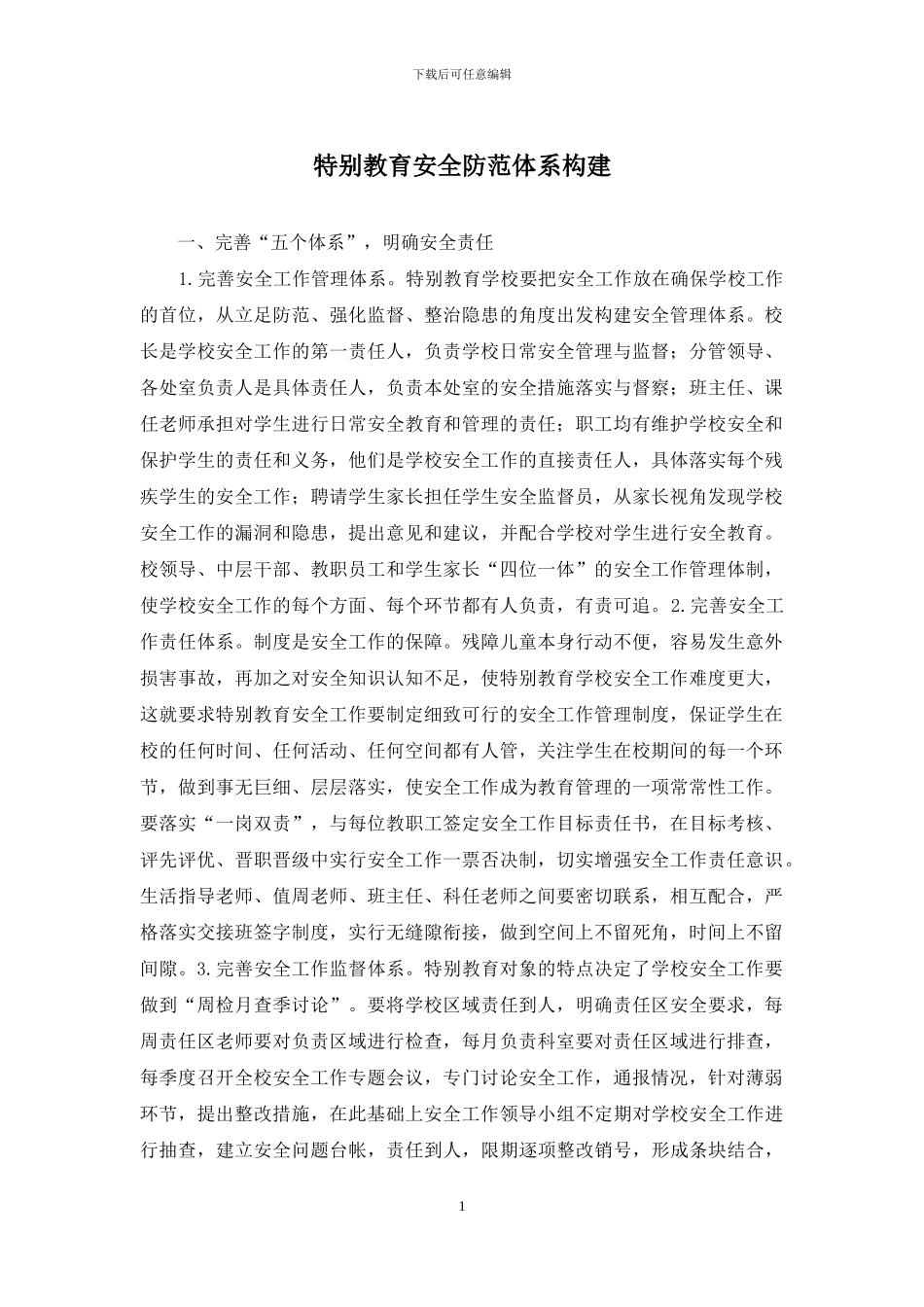 特殊教育安全防范体系构建_第1页