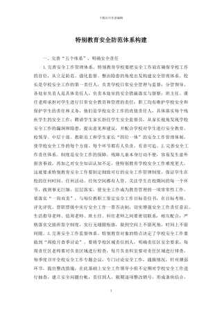 特殊教育安全防范体系构建