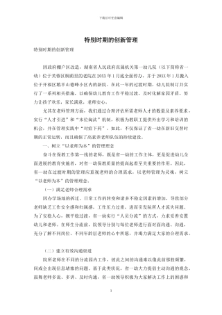 特殊时期的创新管理