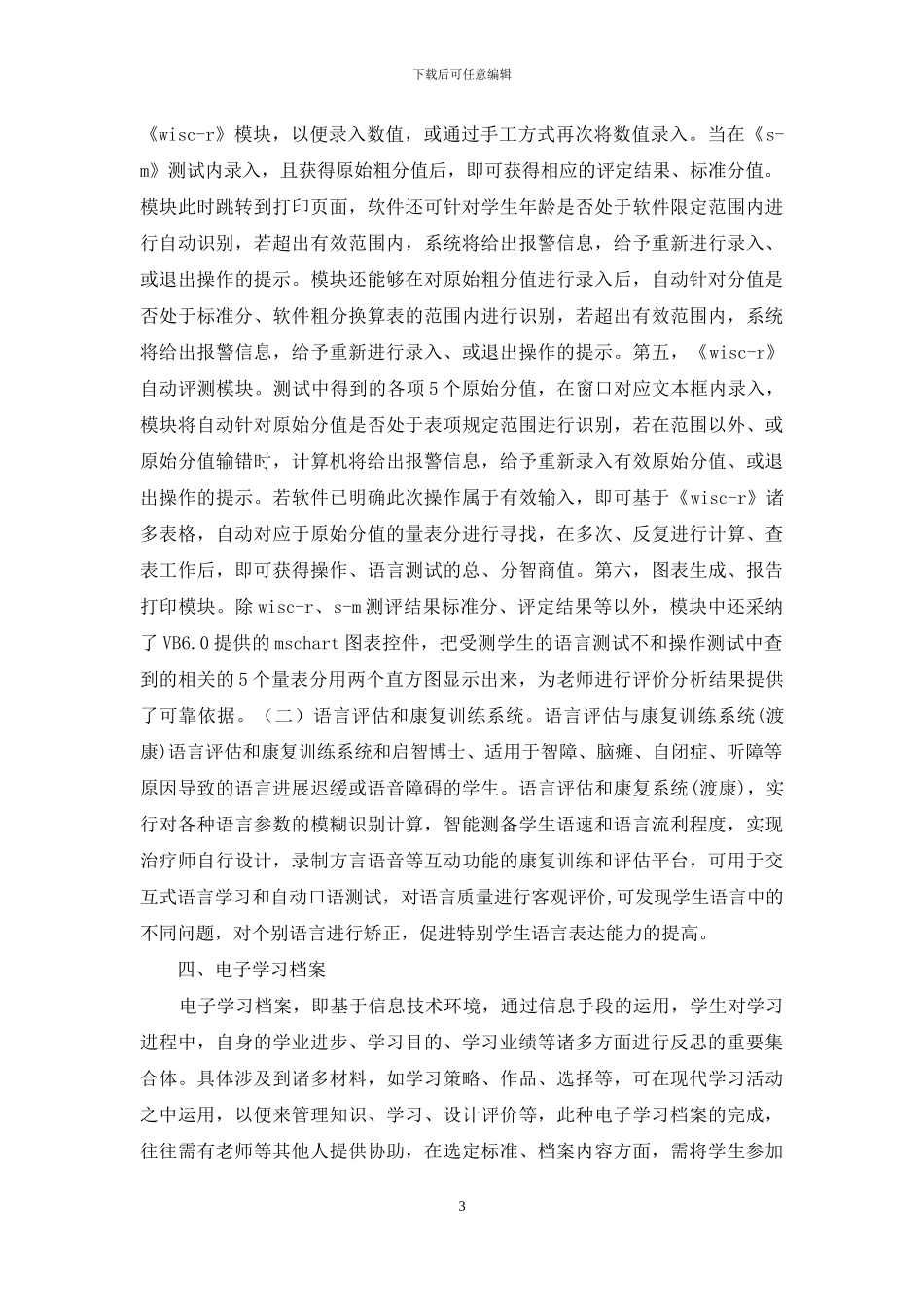 特殊教育学生发展评价体系分析_第3页