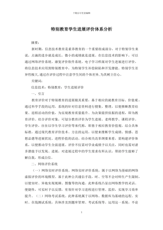 特殊教育学生发展评价体系分析