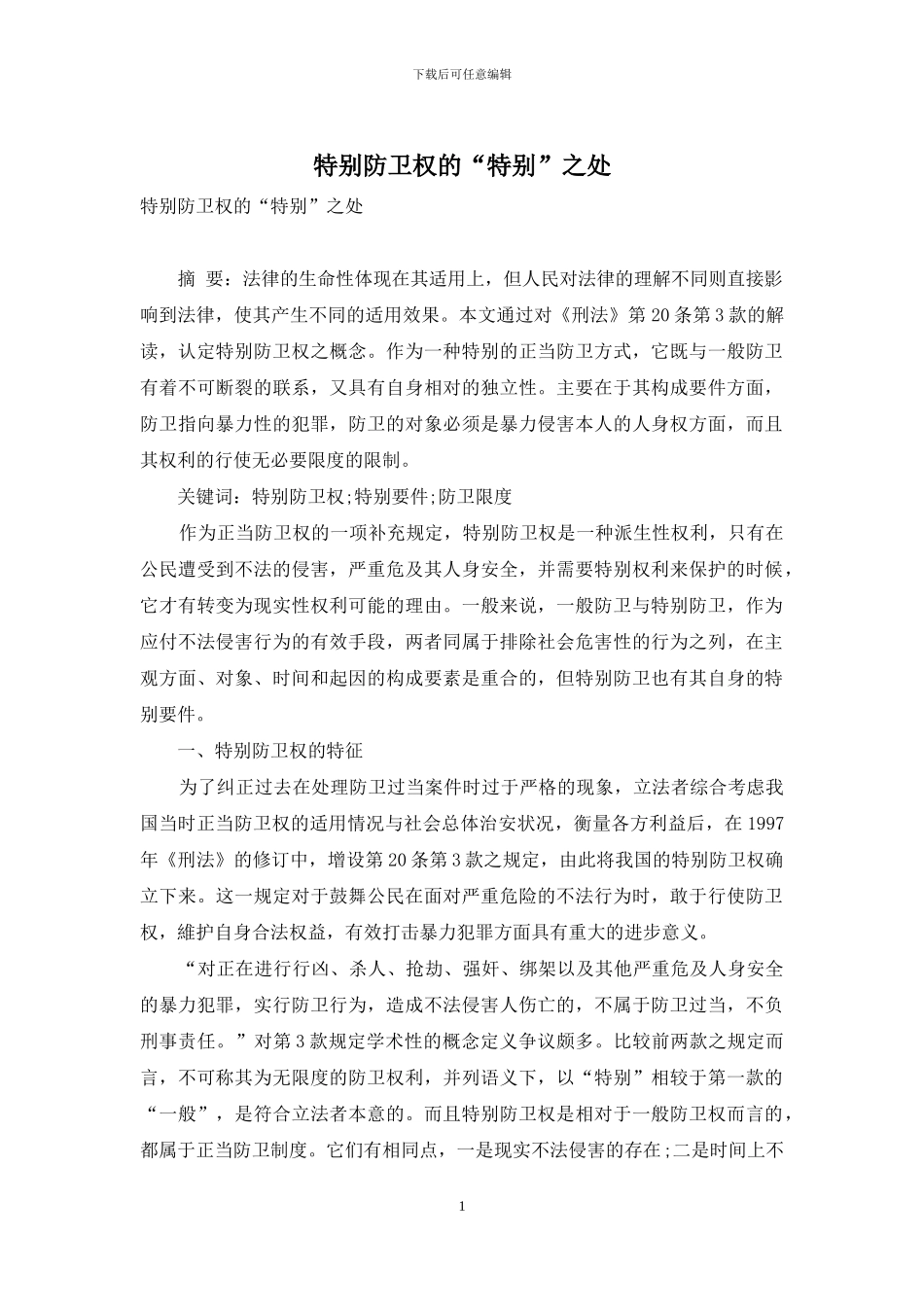 特殊防卫权的“特殊”之处_第1页