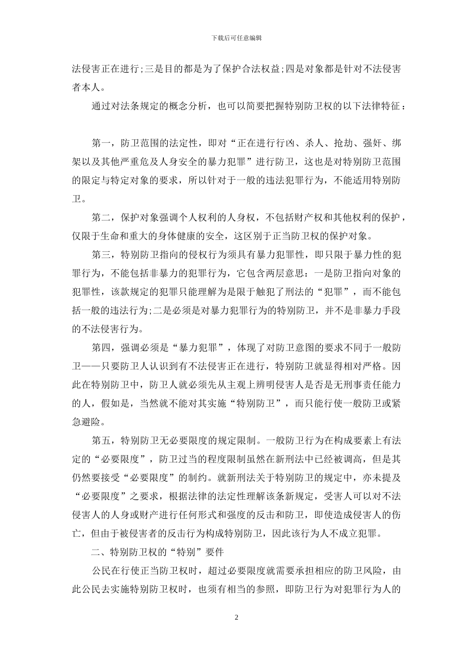 特殊防卫权的“特殊”之处_第2页