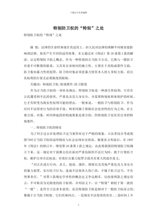 特殊防卫权的“特殊”之处