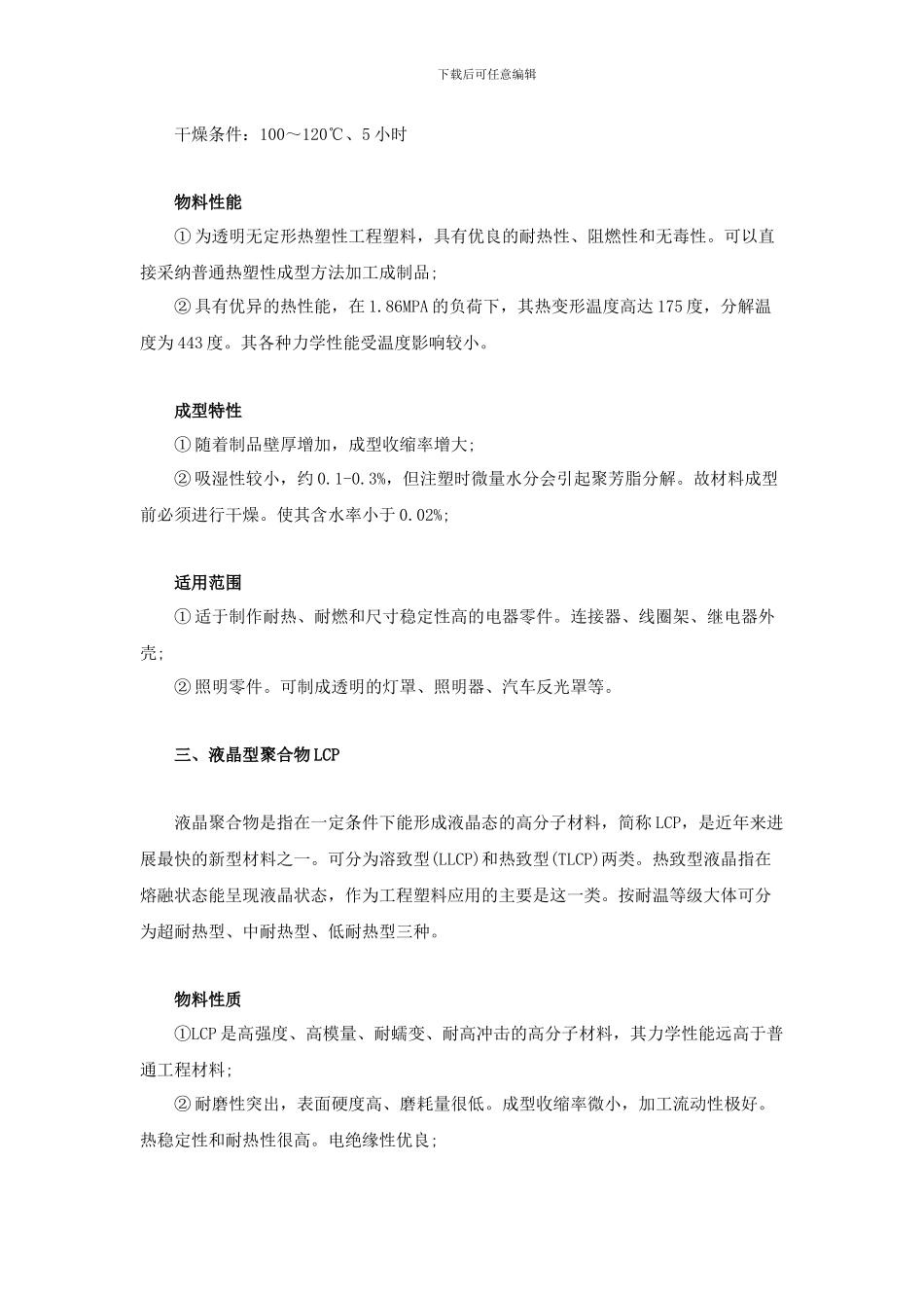 特种工程塑料性能及应用分析_第2页