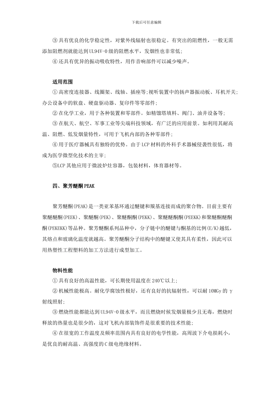 特种工程塑料性能及应用分析_第3页