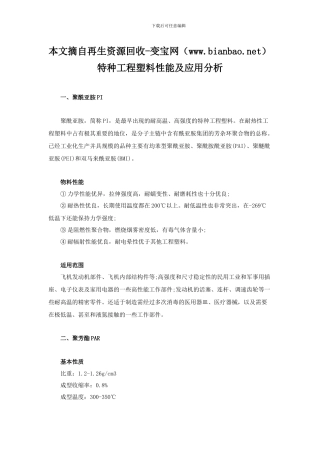 特种工程塑料性能及应用分析