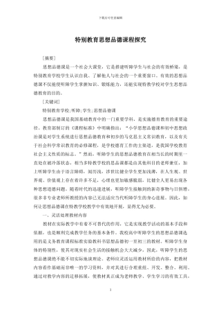 特殊教育思想品德课程探索