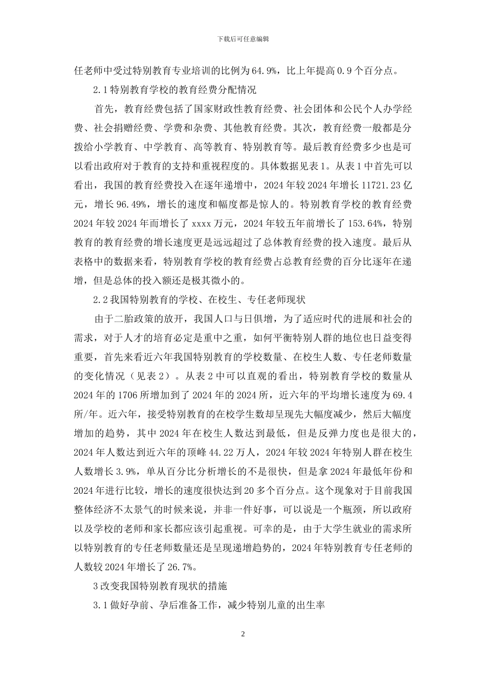 特殊教育的现状及对策研究_第2页