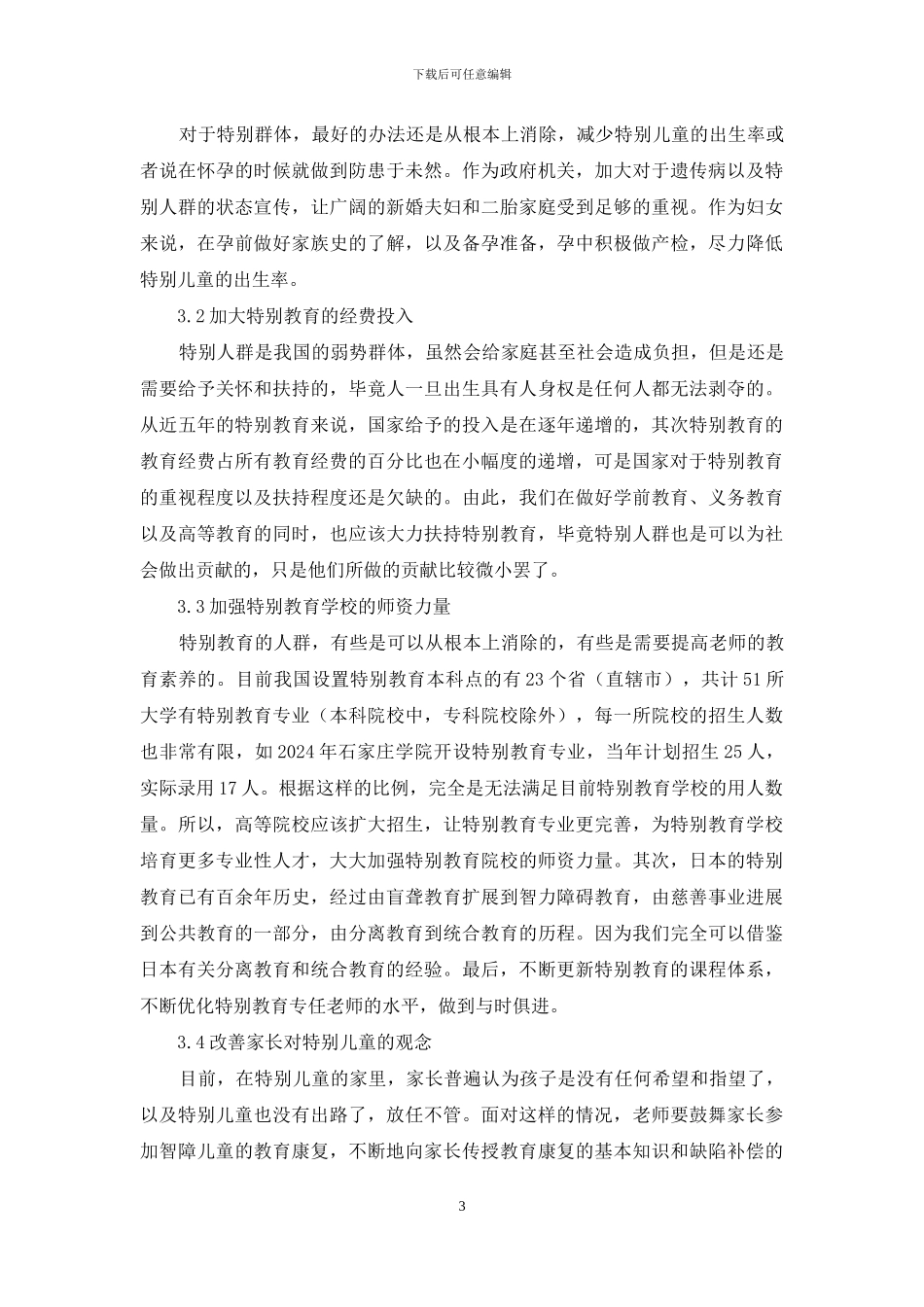 特殊教育的现状及对策研究_第3页